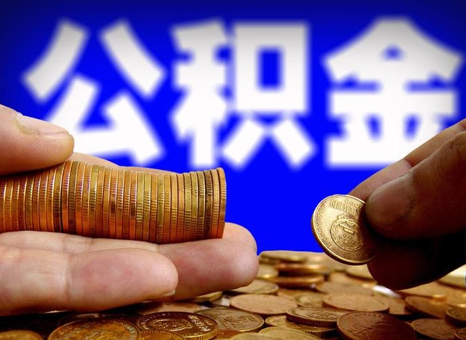 慈利离开一个城市公积金可以全取出来吗（离开一座城市公积金）